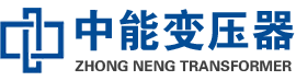 翁源油浸式变压器,翁源变压器生产厂家_翁源中能变压器厂家欢迎您